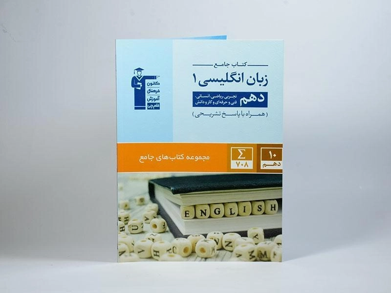 کتاب جامع زبان انگلیسی 1 دهم [10] قلم چی - 2