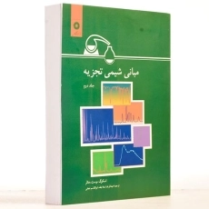کتاب مبانی شیمی تجزیه اسکوگ (جلد 2)