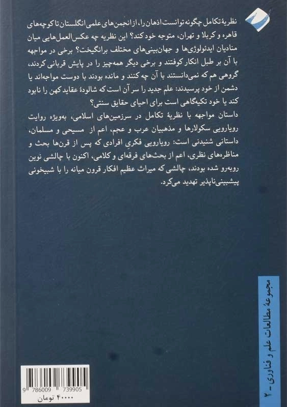 کتاب مواجهه با داروین | عادل زیادات - 1
