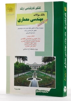 کتاب راهیان ارشد بانک سوالات مهندسی معماری (کتاب پانزدهم) - 1