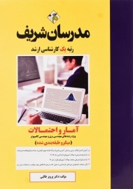 کتاب آمار و احتمالات مدرسان شریف (برق و کامپیوتر)