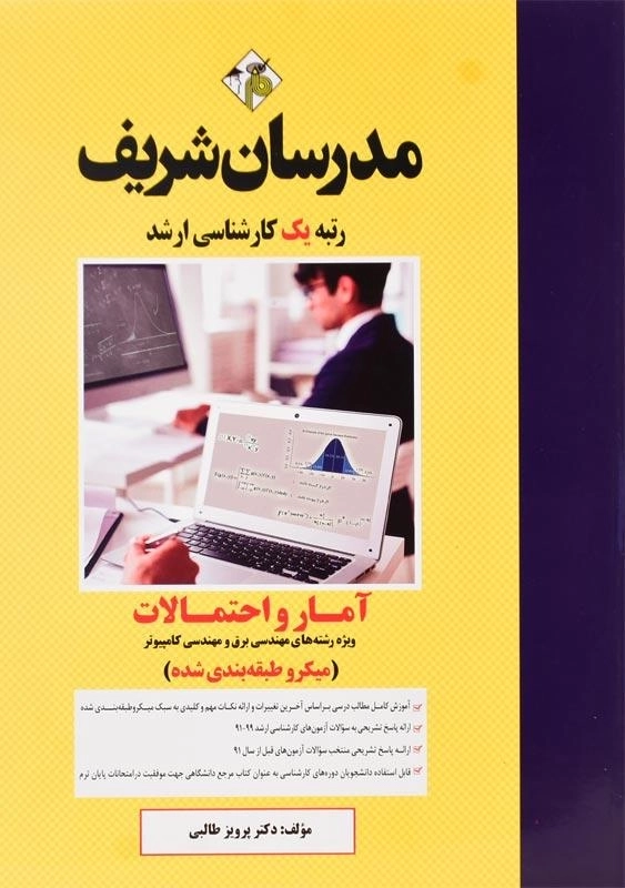 کتاب آمار و احتمالات مدرسان شریف (برق و کامپیوتر)