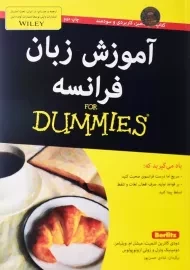 کتاب آموزش زبان فرانسه | انتشارات آوند دانش