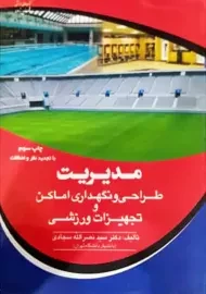 کتاب مدیریت طراحی و نگهداری اماکن و تجهیزات ورزشی