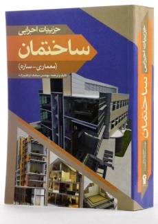 کتاب جزییات اجرایی ساختمان - ابراهیم زاده - 1