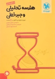 کتاب جمع بندی هندسه تحلیلی و جبر خطی مهروماه