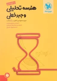 کتاب جمع بندی هندسه تحلیلی و جبر خطی مهروماه