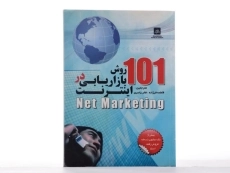کتاب 101 روش بازاریابی در اینترنت - سویینی - 2