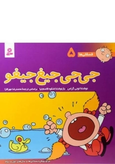 کتاب جی جی جیغ جیغو (فسقلی ها 5)