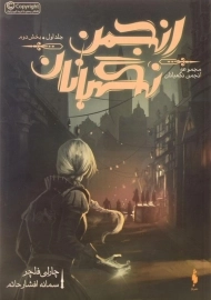 کتاب انجمن نگهبانان 1 (بخش دوم)