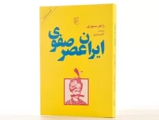 کتاب ایران عصر صفوی - راجر سیوری - 2