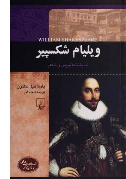 کتاب ویلیام شکسپیر (شخصیت های تاثیرگذار)