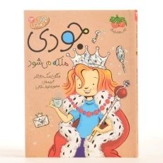 کتاب جودی ملکه می شود (جودی دمدمی 13) - 3