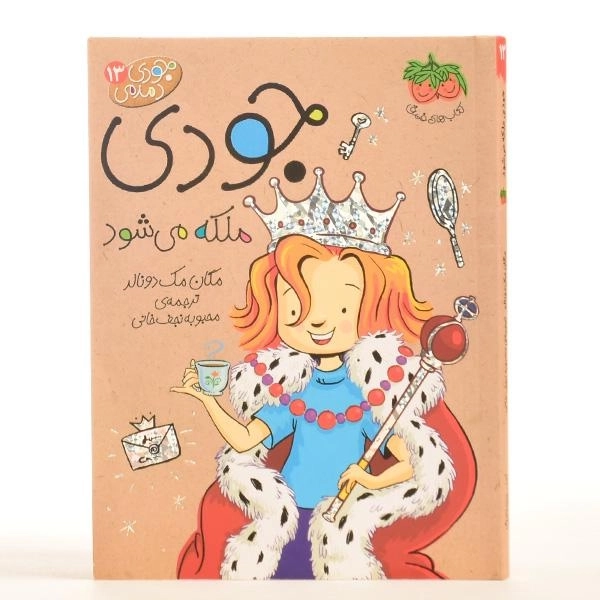 کتاب جودی ملکه می شود (جودی دمدمی 13) - 3