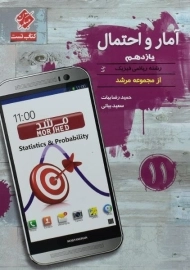 کتاب پایا آمار و احتمال یازدهم مرشد مبتکران