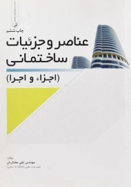 کتاب عناصر و جزئیات ساختمانی مختاریان