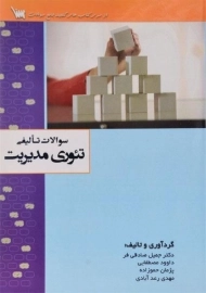 کتاب ارشد سوالات تالیفی تئوری مدیریت سنا