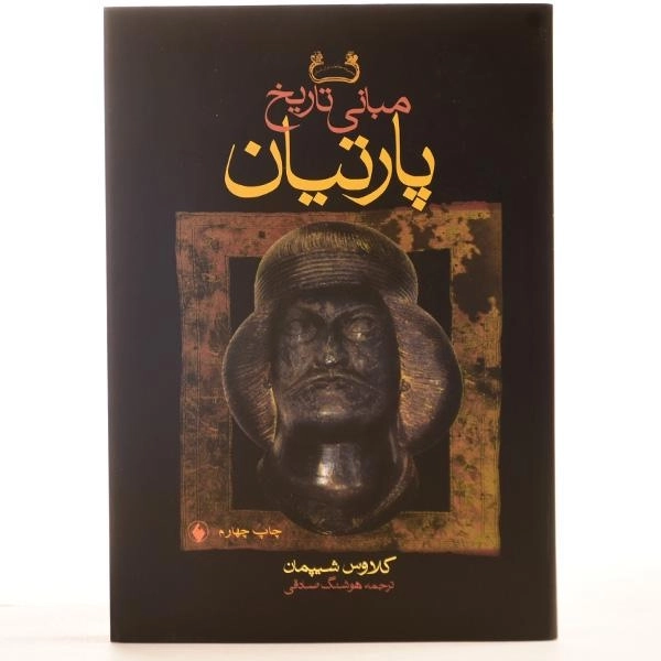 کتاب مبانی تاریخ پارتیان - کلاوس شیپمان - 3