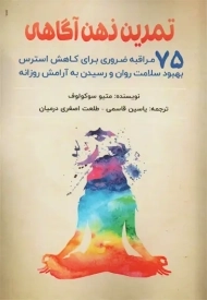 کتاب تمرین ذهن آگاهی | متیو سوکولوف