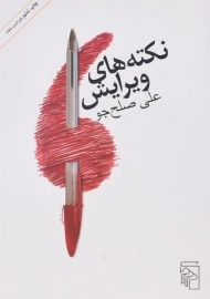 کتاب نکته های ویرایش