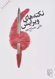 کتاب نکته های ویرایش