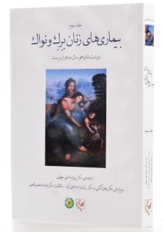 کتاب بیماری‌های زنان برک و نواک (جلد سوم) - 1