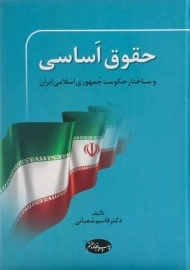 کتاب حقوق اساسی و ساختار حکومت جمهوری اسلامی ایران