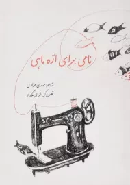 کتاب نامی برای اره ماهی