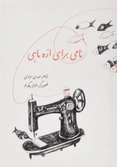 کتاب نامی برای اره ماهی