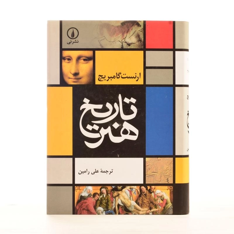 کتاب تاریخ هنر | ارنست گامبریچ - 3