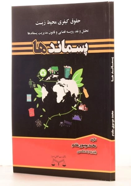 کتاب پسماندها (حقوق کیفری محیط زیست) موسوی مقدم - 1