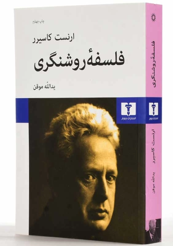 کتاب فلسفه روشنگری - ارنست کاسیرر - 2