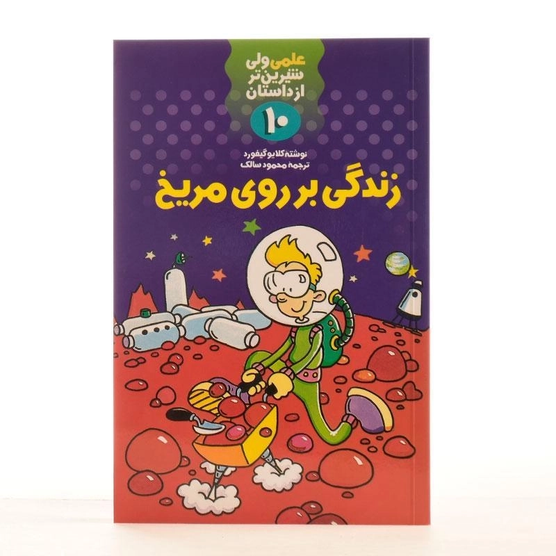 کتاب زندگی بر روی مریخ (علمی ولی شیرین تر از داستان 10) - 2