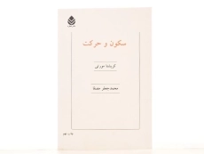 کتاب سکون و حرکت | کریشنا مورتی - 3