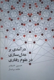 کتاب درآمدی بر مدل سازی در علوم رفتاری
