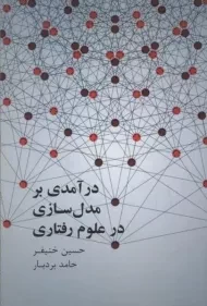 کتاب درآمدی بر مدل سازی در علوم رفتاری