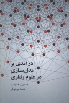 کتاب درآمدی بر مدل سازی در علوم رفتاری