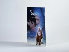 کتاب نکته های ناب از آیت الله العظمی بهجت (ره) - 2