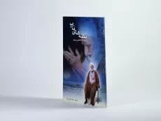 کتاب نکته های ناب از آیت الله العظمی بهجت (ره) - 2
