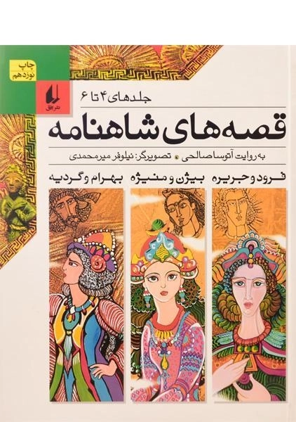 کتاب مجموعه قصه های شاهنامه (جلدهای 4 تا 6)