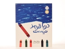 کتاب دریا قرمز نیست | پرتقال - 4