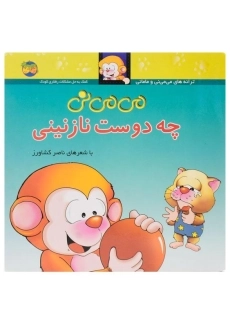 کتاب می می نی چه دوست نازنینی - ناصر کشاورز