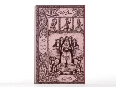 کتاب قصه شب های حرم خانه - مریم بصیری - 4