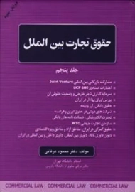 کتاب حقوق تجارت بین الملل 5 | عرفانی