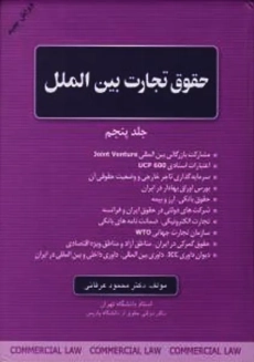 کتاب حقوق تجارت بین الملل 5 | عرفانی
