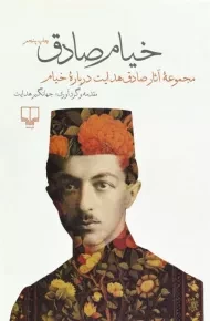 کتاب خیام صادق