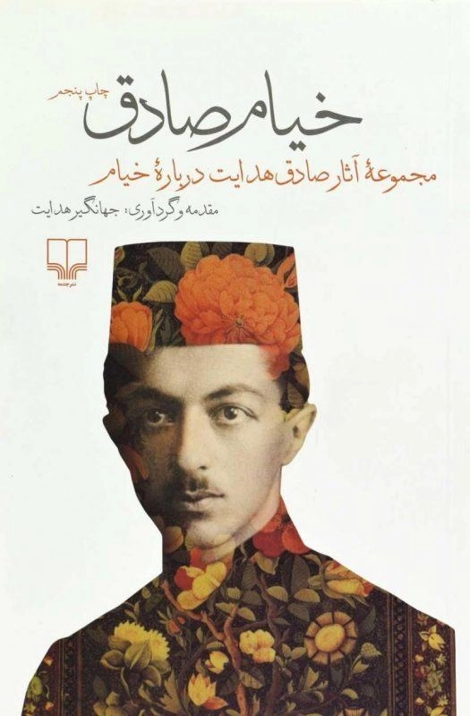 کتاب خیام صادق