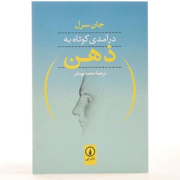 کتاب درآمدی کوتاه به ذهن - جان سرل - 3