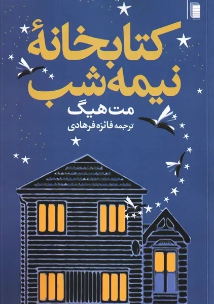 کتاب کتابخانه نیمه شب | روشنگران - 0