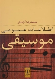 کتاب اطلاعات عمومی موسیقی - آزاده فر